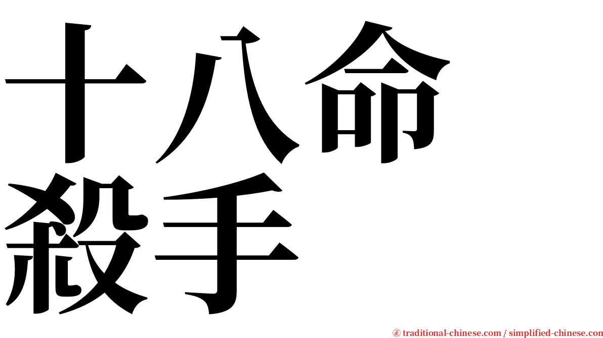 十八命　殺手 serif font